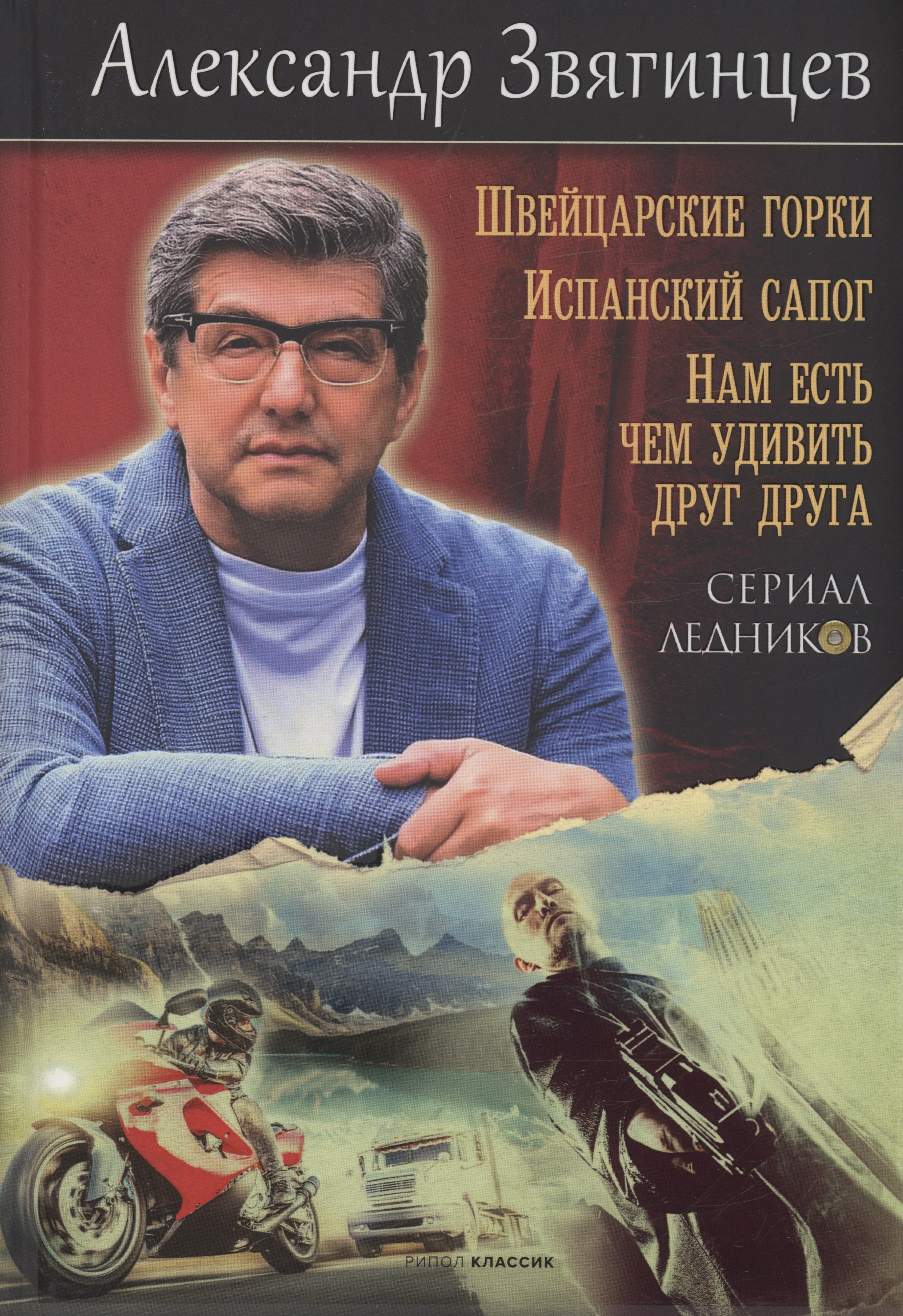 

Швейцарские горки. Испанский сапог. Нам есть чем удивить друг друга