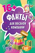Фанты для веселой компании (45 карточек) - 0