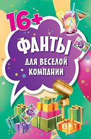 Фанты для веселой компании (45 карточек)