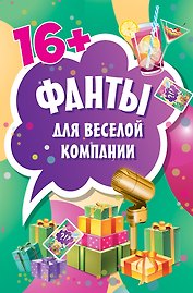 Фанты для веселой компании (45 карточек)