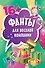 Фанты для веселой компании (45 карточек) - 0