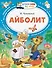 Айболит - 0
