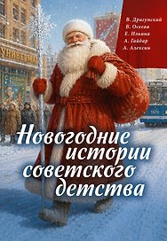 Новогодние истории советского детства