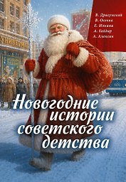 Новогодние истории советского детства