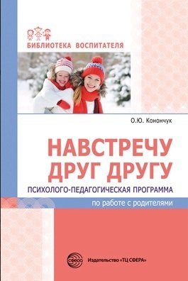   Буквоед Навстречу друг другу. Психолого-педагогическая программа по работе с родителями/ Конончук О.Ю.