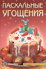 Пасхальные угощения