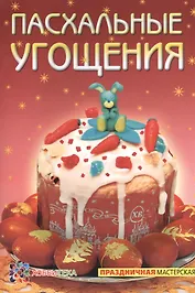 Пасхальные угощения