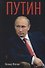 Путин - 0