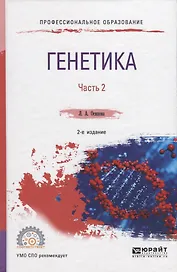 Генетика. В 2 частях. Часть 2. Учебное пособие для СПО