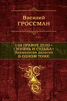 За правое дело.Жизнь и судьба
