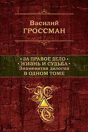 За правое дело.Жизнь и судьба