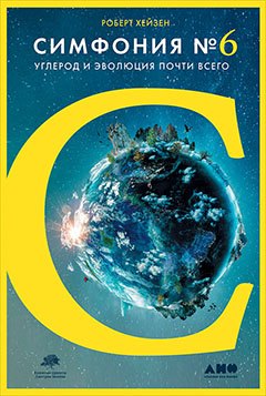 

Симфония №6: Углерод и эволюция почти всего