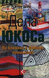 Дела ЮКОСа На ближних и дальних промыслах. Дуэль И. (Олимп-Бизнес)