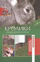 Кролики. Разведение и уход.