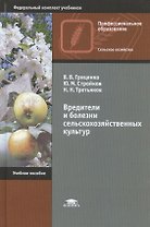 Вредители и болезни сельскохозяйственных культур: учебное пособие. 4-е издание, исправленное
