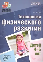 Будь здоров, дошкольник. Технология физического развития детей 4—5 лет. Соответствует ФГОС ДО