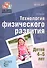 Будь здоров, дошкольник. Технология физического развития детей 4—5 лет. Соответствует ФГОС ДО - 0