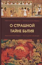 О страшной тайне бытия. Сборник