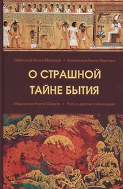 О страшной тайне бытия. Сборник