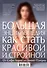 Большая энциклопедия как стать красивой и стройной. От Софи Лорен до Гвинет Пэлтроу - 1