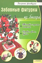Забавные фигурки из бисера / (мягк) (Бисерные фантазии). Вдовиченко В. (БММ)