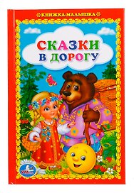 Сказки в дорогу