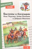 Былины о богатырях Илье Муромце, Добрыне Никитиче и Алеше Поповиче - 0