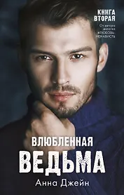 Влюбленная ведьма