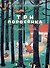 Три поросёнка. Художник К. Ротов - 0