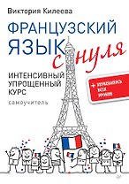 Французский язык с нуля. Интенсивный упрощенный курс + Звукозапись всех уроков