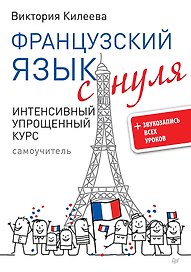 Французский язык с нуля. Интенсивный упрощенный курс + Звукозапись всех уроков