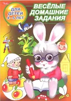 Веселые домашние задания Для детей 4-5 лет (зайчик) (мягк) (Русанэк)