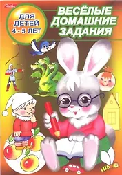 Веселые домашние задания Для детей 4-5 лет (зайчик) (мягк) (Русанэк)