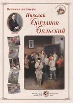 Николай Богданов-Бельский. Набор репродукций