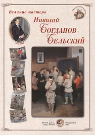 Николай Богданов-Бельский. Набор репродукций