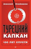 Турецкий капкан: 100 лет спустя - 0