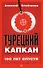 Турецкий капкан: 100 лет спустя - 0