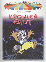 Крошка Енот
