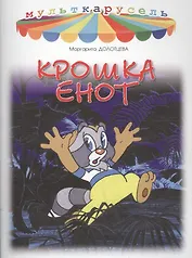 Крошка Енот