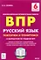 ВПР. Русский язык. 6 класс. Повторяем и тренируемся. 15 тренировочных вариантов. Учебно-методическое пособие - 0