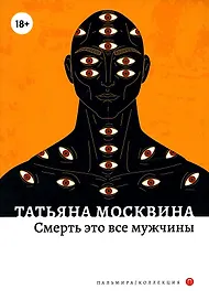Смерть это все мужчины: роман