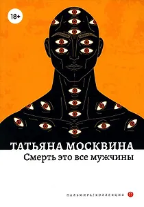 Смерть это все мужчины: роман