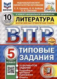 ВПР. ФИОКО. СТАТГРАД. Литература. 5 класс. 10 вариантов. Типовые задания