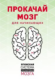 KenKen. Японская система тренировки мозга. Книга 1
