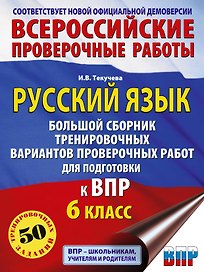 ВПР. Русский язык. 6 класс. Сборник тренировочных вариантов проверочных работ