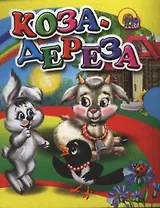 Коза-дереза: русская народная сказка
