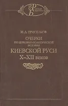 Очерки по церковно-политической истории Киевской Руси X-XII веков