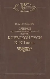 Очерки по церковно-политической истории Киевской Руси X-XII веков
