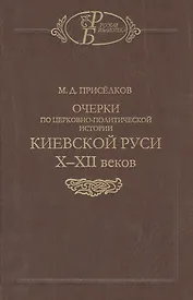 Очерки по церковно-политической истории Киевской Руси X-XII веков