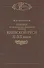 Очерки по церковно-политической истории Киевской Руси X-XII веков - 0